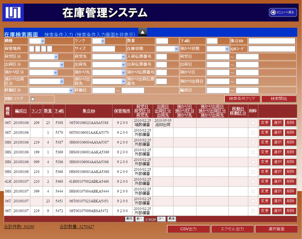 在庫管理システム